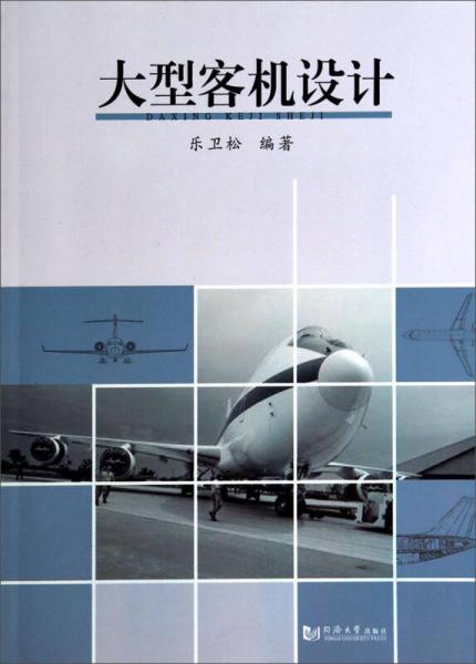 大型客機(jī)設(shè)計(jì)