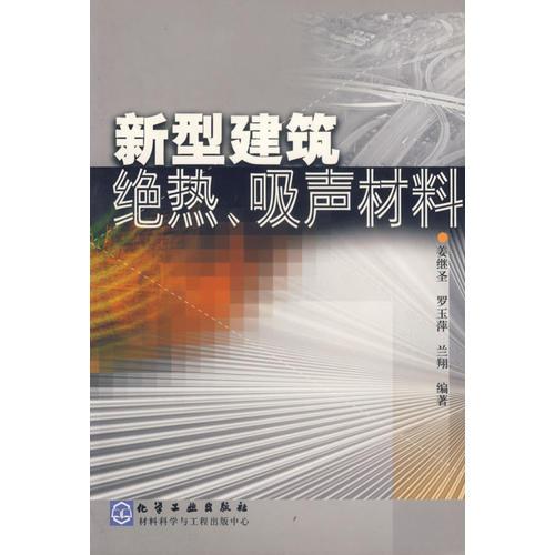 新型建筑绝热吸声材料