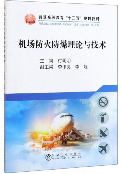 機(jī)場(chǎng)防火防爆理論與技術(shù)
