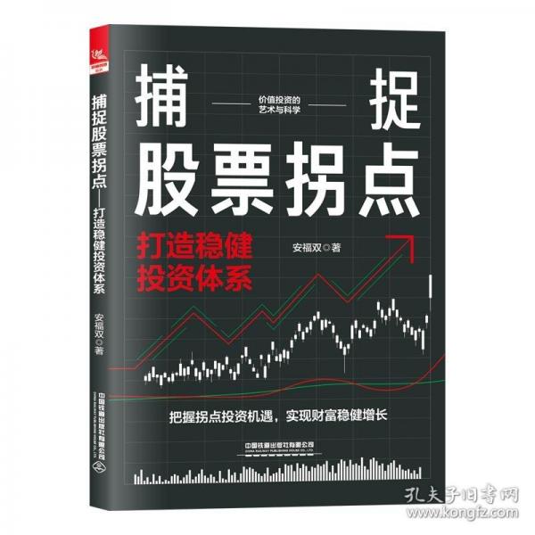 捕捉股票拐點——打造穩(wěn)健投資體系