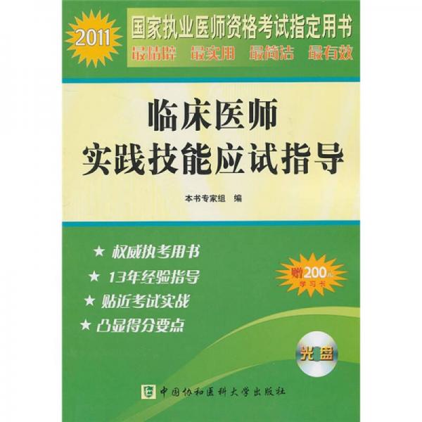 2011年臨床醫(yī)師實踐技能應(yīng)試指導(dǎo)