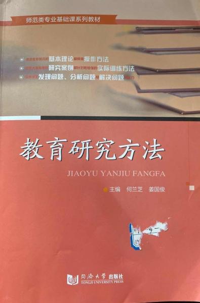 教育研究方法 何蘭芝 姜國(guó)俊 同濟(jì)大學(xué)出版社 9787560890050