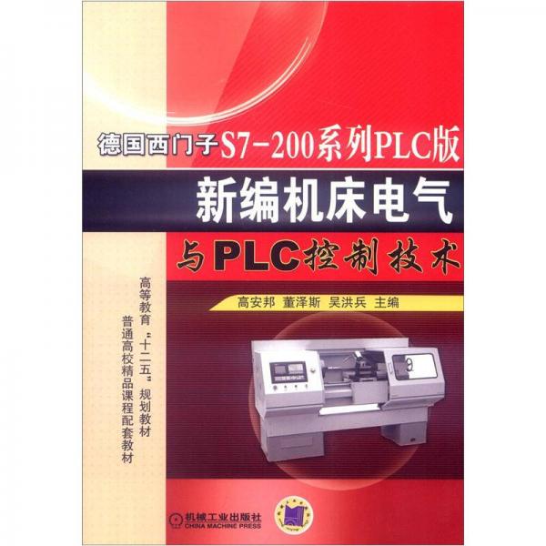 高等教育“十二五”規(guī)劃教材：德國西門子S7-200系列PLC版新編機床電氣與PLC控制技術(shù)
