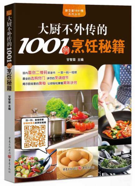大厨不外传的1001例烹饪秘籍