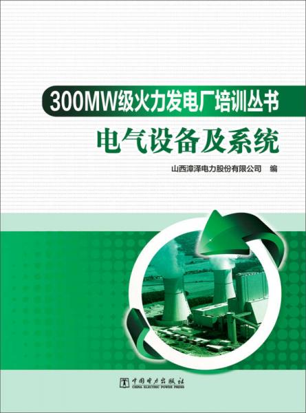 300MW级火力发电厂培训丛书：电气设备及系统