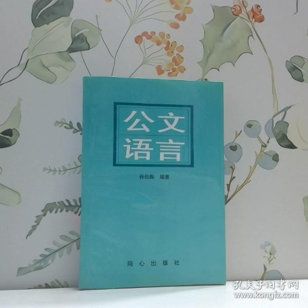 公文語言