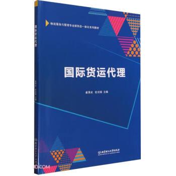 全新正版图书 国际货运代理崔秀光北京理工大学出版社有限责任公司9787576327083