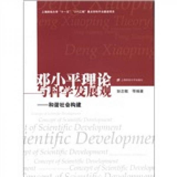 邓小平理论与科学发展观：和谐社会构建