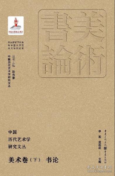中國歷代藝術(shù)學(xué)研究文叢·美術(shù)卷（下）·書論