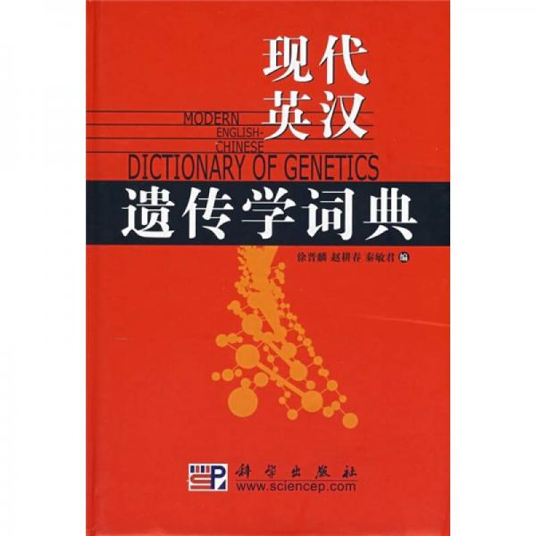 現(xiàn)代英漢遺傳學(xué)詞典