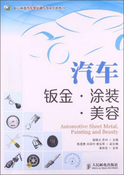 汽車鈑金·涂裝·美容/職業(yè)教育汽車專業(yè)課程改革創(chuàng)新教材
