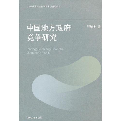 中國地方政府競爭研究