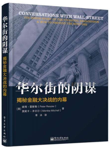 華爾街的陰謀：揭秘金融大決戰(zhàn)的內(nèi)幕