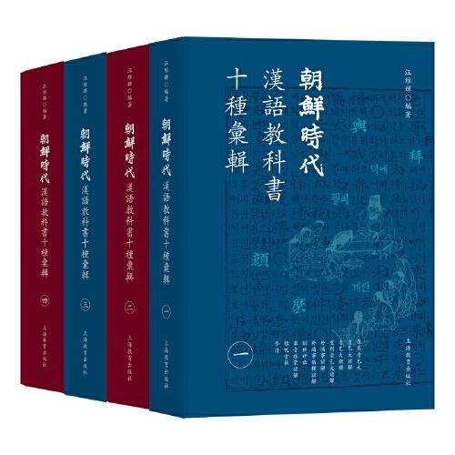 朝鮮時代漢語教科書十種匯輯