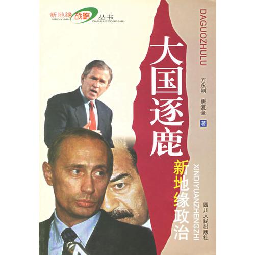 大國逐鹿：新地緣政治