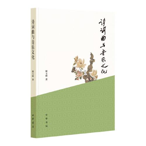 詩詞曲與音樂文化（平裝）
