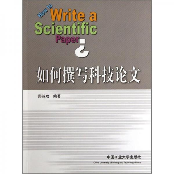 如何撰寫科技論文
