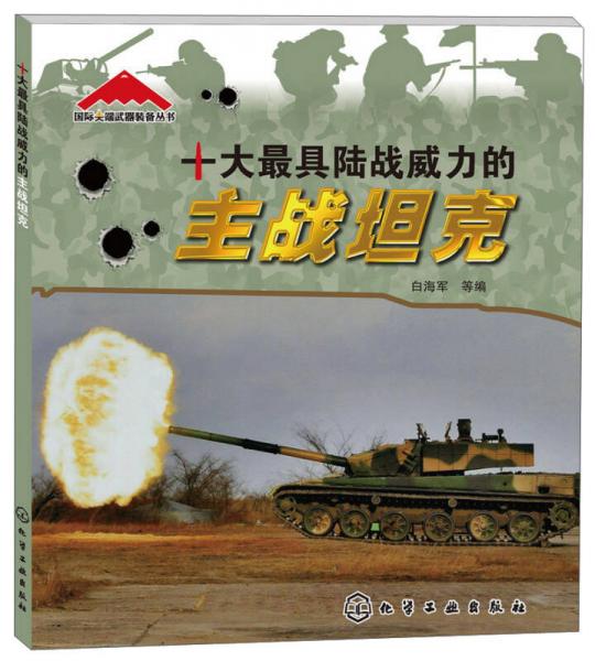 国际尖端武器装备丛书：十大最具陆战威力的主战坦克