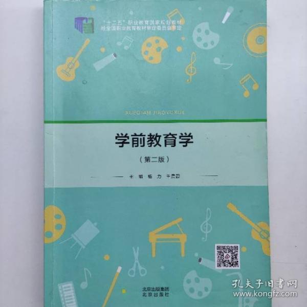 學(xué)前教育學(xué) 第二版第2版