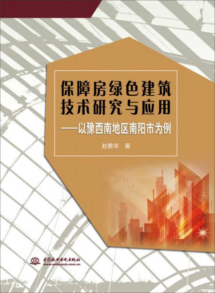 保障房綠色建筑技術(shù)研究與應(yīng)用：以豫西南地區(qū)南陽(yáng)市為例