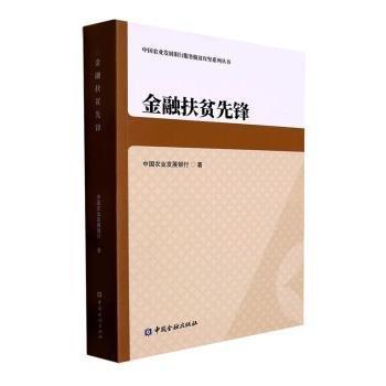#金融扶貧先鋒ISBN9787522015910