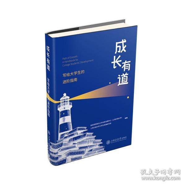 成长有道 写给大学生的进阶指南