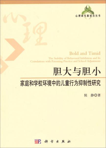 心理研究新锐点丛书·胆大与胆小：家庭和学校环境中的儿童行为抑制性研究