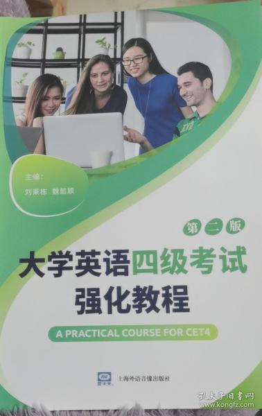 大學(xué)英語(yǔ)四級(jí)考試強(qiáng)化教程 劉秉棟