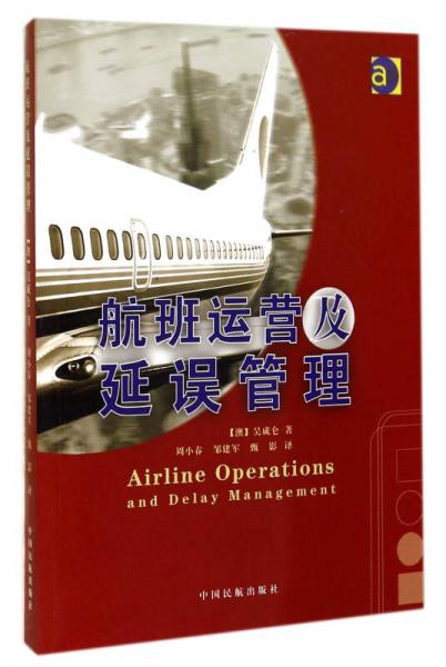 航班運(yùn)營及延誤管理