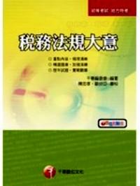 稅務法規(guī)大意