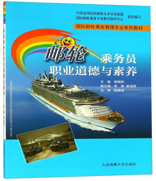 邮轮乘务员职业道德与素养/国际邮轮乘务管理专业系列教材