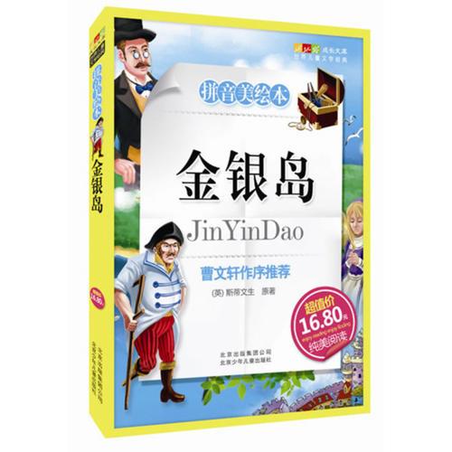 金銀島-成長文庫 拼音美繪本 (中小學(xué)圖書館推薦圖書）