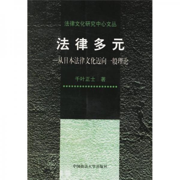 法律多元