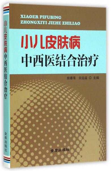 小儿皮肤病中西医结合治疗