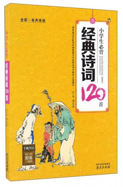 小学生必背经典诗词120首（全彩·有声伴读）