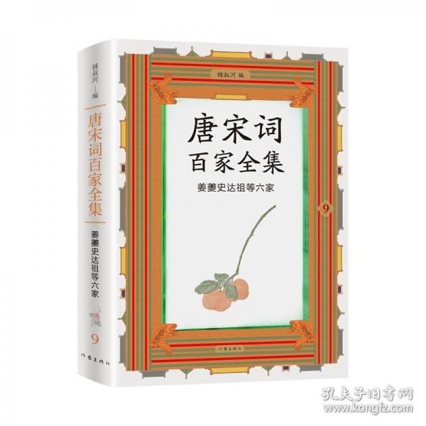 唐宋词百家全集9. 姜夔史达祖等六家/锺叔河