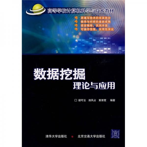 高等学校计算机科学与技术教材：数据挖掘理论与应用