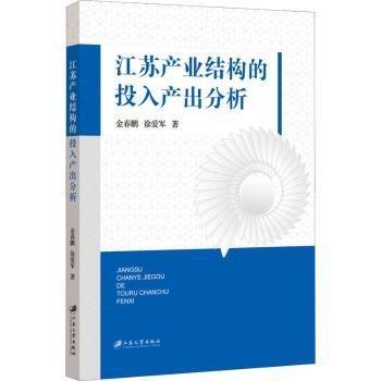 江苏产业结构的投入产出分析