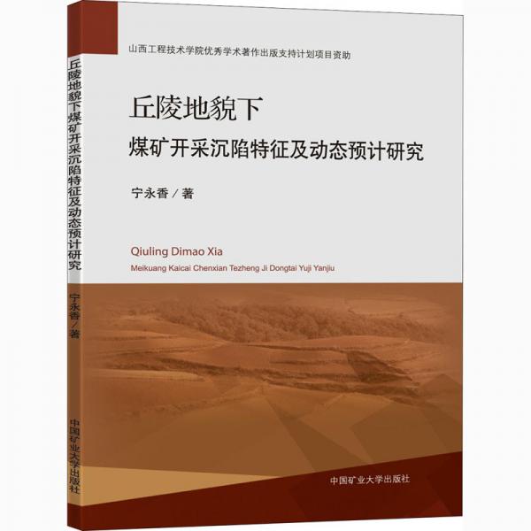 丘陵地貌下煤礦開采沉陷特征及動態(tài)預(yù)計(jì)研究