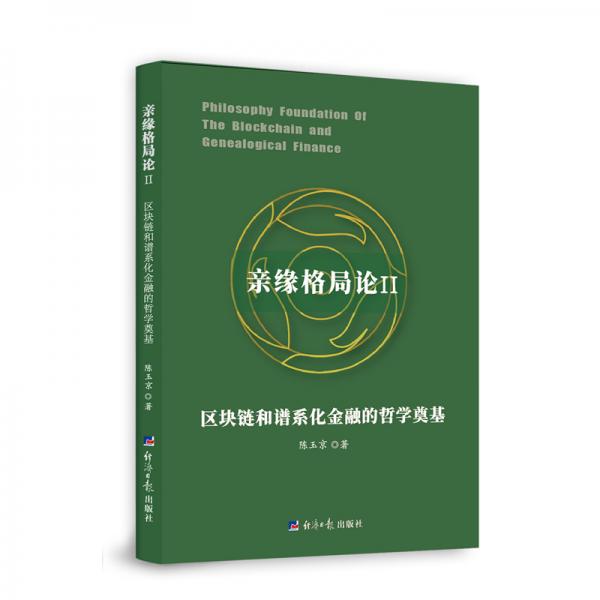 親緣格局論Ⅱ：區(qū)塊鏈和譜系化金融的哲學(xué)奠基
