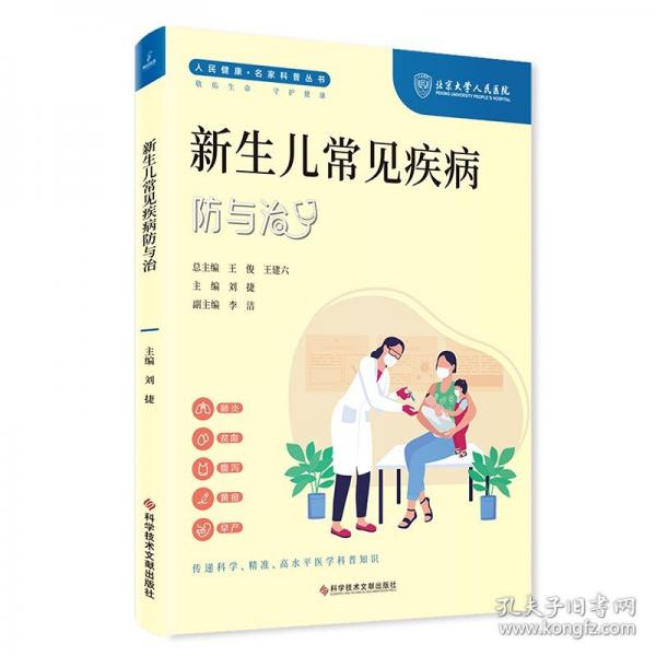 新生兒科常見疾病防與治