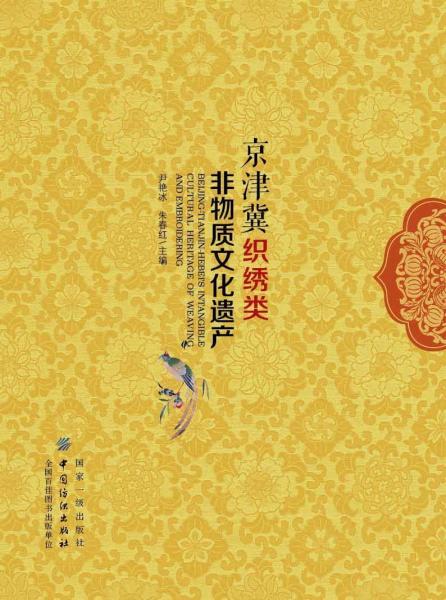 京津冀織繡類非物質(zhì)文化遺產(chǎn) 