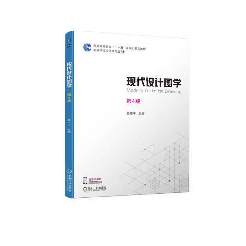 現(xiàn)代設(shè)計(jì)圖學(xué) 第4版