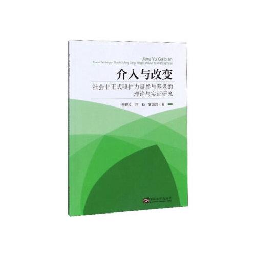 介入與改變：社會非正式照護力量參與養(yǎng)老的理論與實證研究