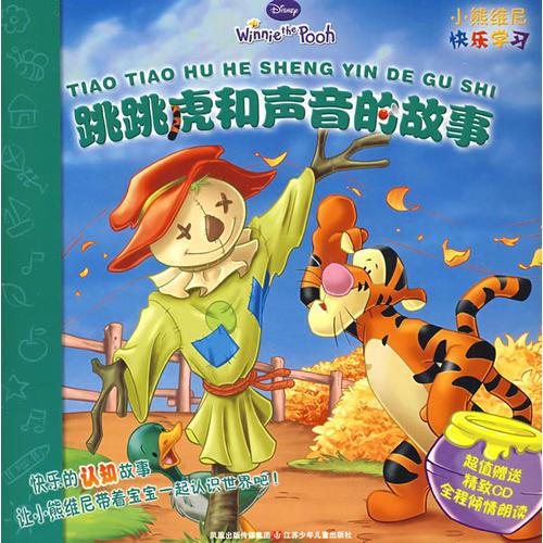 跳跳虎和聲音的故事