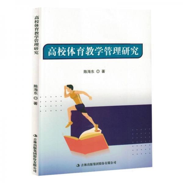 高校體育教學(xué)管理研究