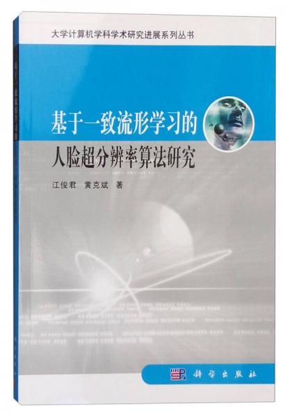 基于一致流形學(xué)習(xí)的人臉超分辨率算法研究