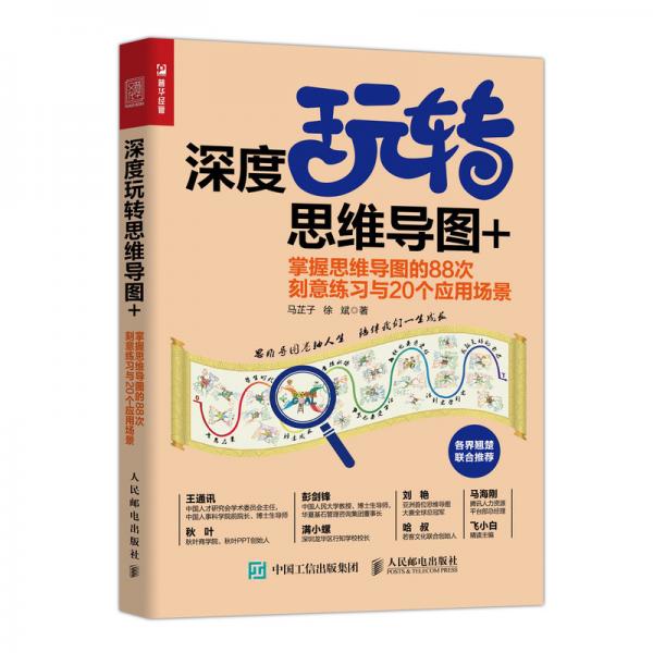 深度玩转思维导图+掌握思维导图的88次刻意练习与20个应用场景