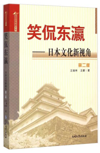 笑侃東瀛 日本文化新視角（第2版）