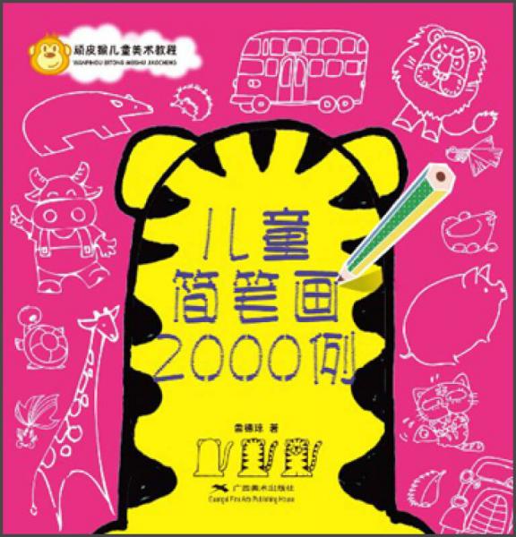 兒童簡(jiǎn)筆畫(huà)2000例